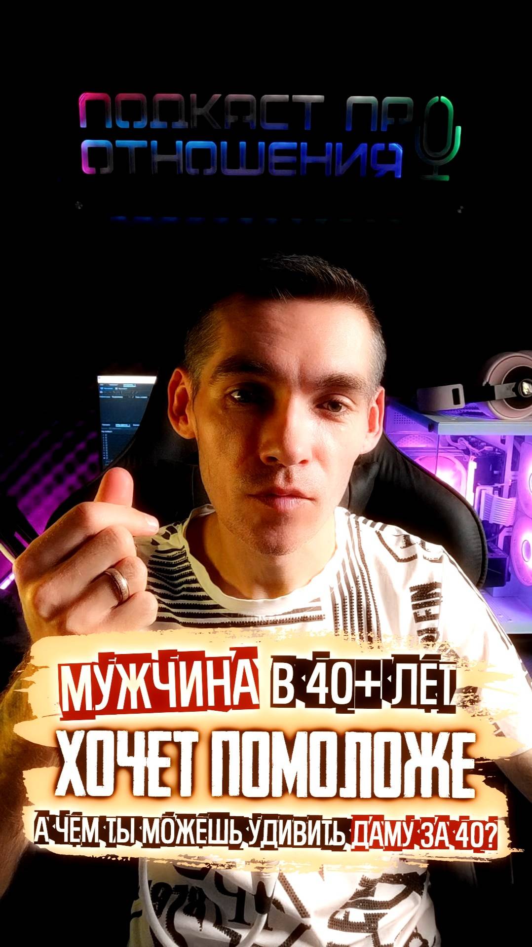 Мужчина за 40 хочет женщину помоложе #психологияотношений #отношения #психология