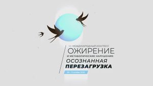 На III Международном конгрессе «Ожирение и метаболические нарушения: Осознанная перезагрузка»