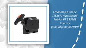 Стартер в сборе (1E36F) триммера Patriot PT 3555ES Country (модификация 2019)