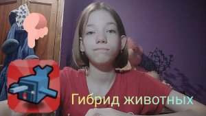Играю в игру гибрид животных 1 часть