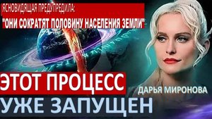 ПРЕДУПРЕЖДЕНИЕ ЯСНОВИДЯЩЕЙ: ПЛАН ПО УМЕНЬШЕНИЮ НАСЕЛЕНИЯ ЗЕМЛИ ВДВОЕ | ДАРЬЯ МИРОНОВА