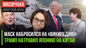 Маск решил свергнуть «Википедию» || США накачивают Японию оружием || Активы России размораживают