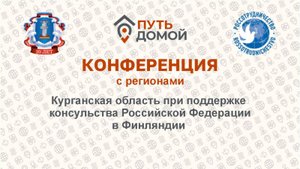 ВКС с регионами. Курган встречает переселенцев