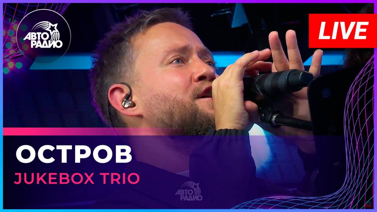 Jukebox Trio - Остров (Леонид Агутин cover) LIVE @ Авторадио