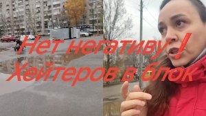 Хейтеров в блок ❗❗❗нет негативу✅