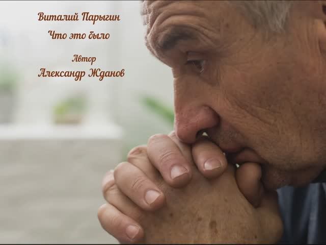 Виталий Парыгин - Что это было смотреть онлайн
