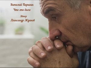 Виталий Парыгин - Что это было