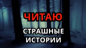 Читаю страшные истории ( СТРИМ )