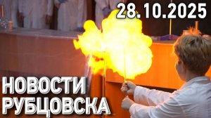 Новости Рубцовска (28.10.2025)