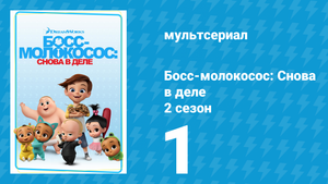 Босс-молокосос: Снова в деле 2 сезон 1 серия (мультсериал, 2018)