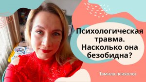 Насколько серьёзны психологические травмы?