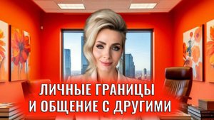 Ваши личные границы и общение с другими. 4 практики