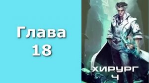 Хирург 04. Ученье - свет, а неученье - тьма. Главы 18 - 26