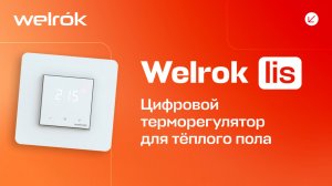 Терморегулятор Welrok lis для теплого и водяного пола