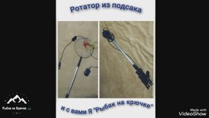 Самодельный ротатор из подсака, для эхолота практик 8, своими руками.mp4