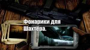 76. S.T.A.L.K.E.R НС 2016. Фонарики для Шахтёра.
