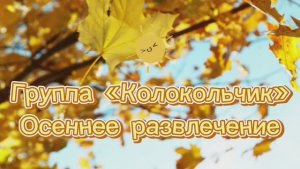 Осеннее развлечение в группе «Колокольчик»