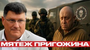 ЧВК «Вагнер»: Почему Пригожин пошёл на Москву? - Скотт Риттер