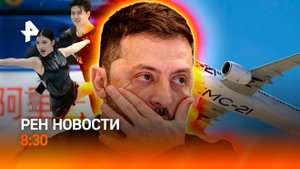 Полет МС-21 / Зеленский сел в лужу / Международный скандал на соревнованиях / РЕН НОВОСТИ 28.10,8:30