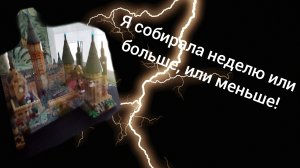 Я наконец-то собрала это Лего Гарри Поттера.