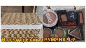 28-10-2025 ИНВЕНТАРИЗАЦИЯ РУМЯНА 🦋🦋🦋