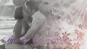 Где же ты, любовь моя.