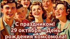 С днём комсомола. Музыкальная открытка поздравление.
