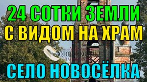 Продаётся земельный участок 24 сотки с видом на храм в селе Новосёлка, Александровский район.