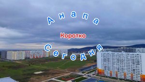 Анапа Сегодня Коротко 28.10.2025