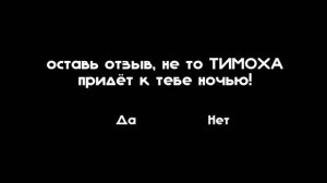 Тимоха 5