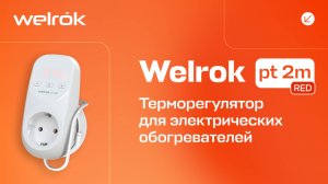 Терморегулятор Welrok pt 2m red в розетку для электрических обогревателей