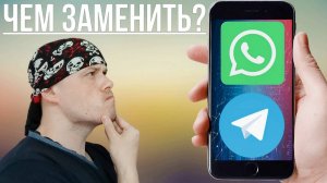 Чем заменить Telegram и WhatsApp? Как общаться с родственниками за границей без Telegram и WhatsApp