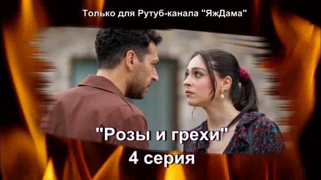 Впечатления от 4 серии турецкого сериала "Розы и грехи"