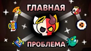 ГЛАВНАЯ ПРОБЛЕМА ВСЕХ ИВЕНТОВ В БРАВЛ СТАРС