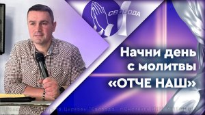 Начни день со слова и молитвы "Отче наш"
