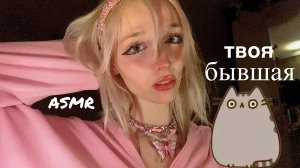 ASMR твоя бывшая😵🤢