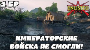 Enlisted - 1 БР Река Тенару Восток (Вторжение) Битва за Тихий океан (Без комментариев)