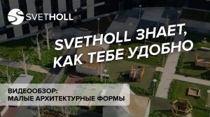 Малые архитектурные формы. Часть 1: SVETHOLL знает, как тебе удобно
