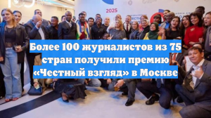 Более 100 журналистов из 75 стран получили премию «Честный взгляд» в Москве