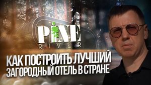 Как построить лучший загородный отель в стране? Секрет Pine River.