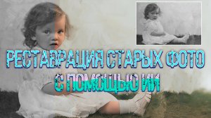 #3. Old Photo Restoration - Реставрация старых фото с помощью ИИ