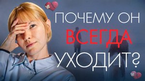 Почему он всегда уходит? 3 Типа привязанности или как детство влияет на отношения
