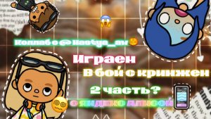 Коллаб с @🐺_Nastya_aw_🎃//играем в бой с кринжем, 2 часть? 3 часть на 7 лайков)) I’m Amish 🤍