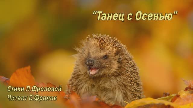 Танец с Осенью