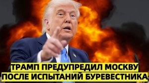 Трамп предупредил Москву после испытаний Буревестника  Кремль жёстко ответил
