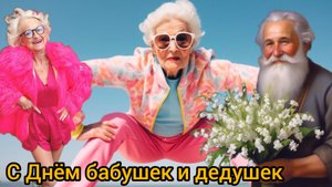 С Днём БАБУШЕК И ДЕДУШЕК Поздравление Музыкальная открытка 28 октября