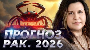 Рак 2026: ключевые тенденции по Джйотиш | Ведический гороскоп