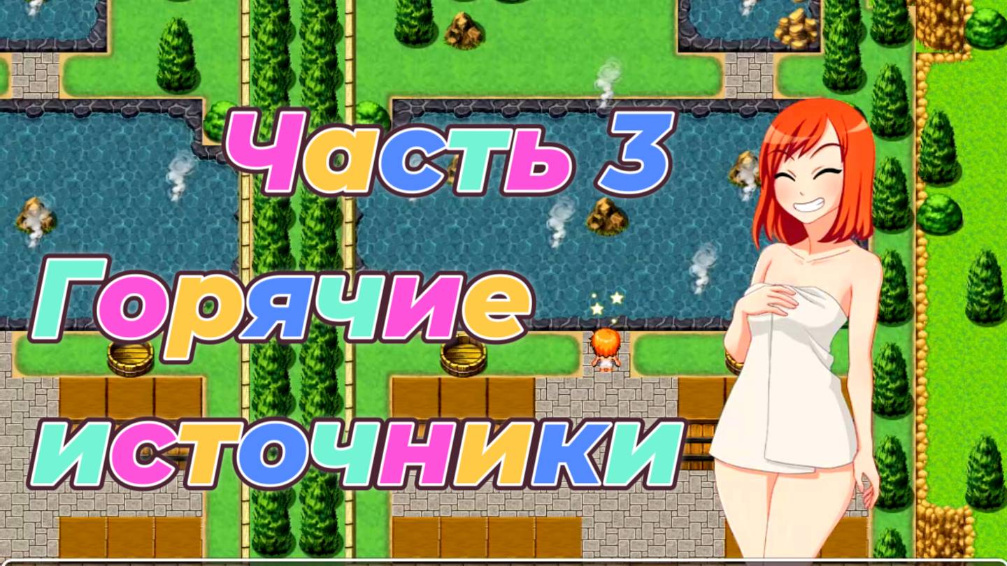 EraHunter (0.5.5) Ч3. Горячие источники