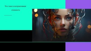 Что такое альтернативная стоимость