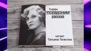 Надежда Тэффи "Псевдоним" (рассказ)
